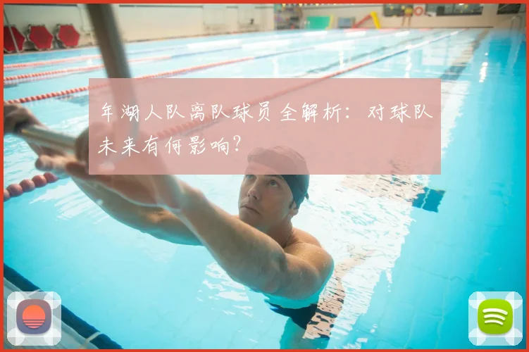 年湖人队离队球员全解析:对球队未来有何影响?