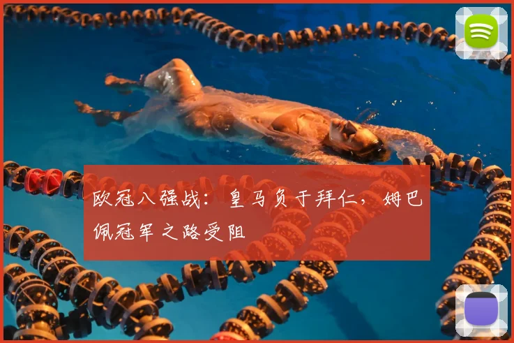 欧冠八强战：皇马负于拜仁，姆巴佩冠军之路受阻